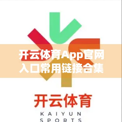 开云体育App官网入口常用链接合集｜新手必收藏！一文搞定赛事、直播、账号全攻略