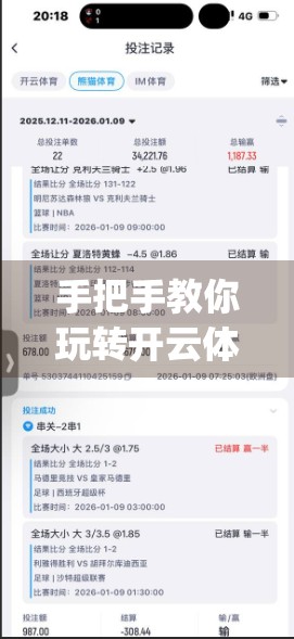 手把手教你玩转开云体育app官网入口，从注册到赛事追踪的全流程操作指南