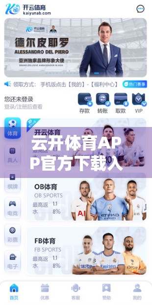 云开体育APP官方下载入口全解析，如何安全便捷获取正版应用？附最新安装指南）