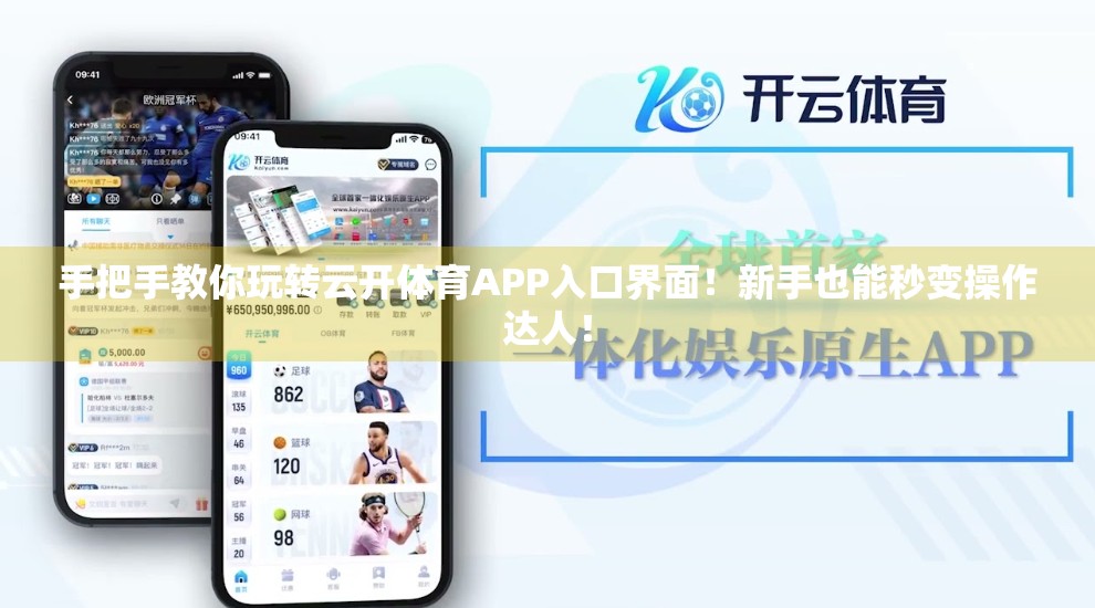 手把手教你玩转云开体育APP入口界面！新手也能秒变操作达人！