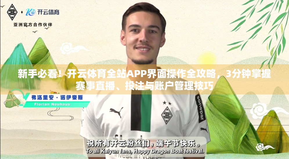 新手必看！开云体育全站APP界面操作全攻略，3分钟掌握赛事直播、投注与账户管理技巧