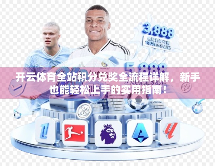 开云体育全站积分兑奖全流程详解，新手也能轻松上手的实用指南！
