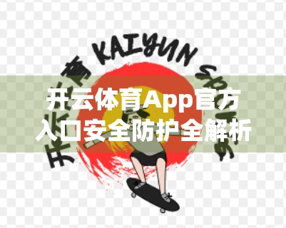 开云体育App官方入口安全防护全解析，用户数据如何被严密守护？