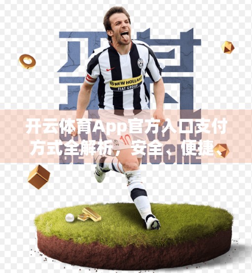开云体育App官方入口支付方式全解析，安全、便捷、多选择，让你畅享赛事精彩！