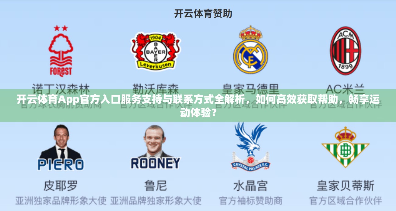 开云体育App官方入口服务支持与联系方式全解析，如何高效获取帮助，畅享运动体验？