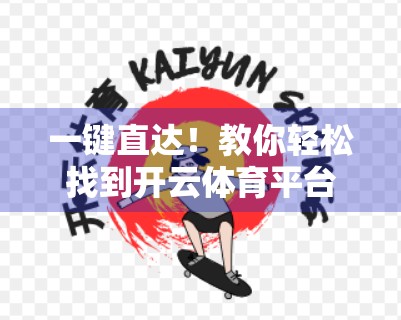 一键直达！教你轻松找到开云体育平台登录网址的快捷方法