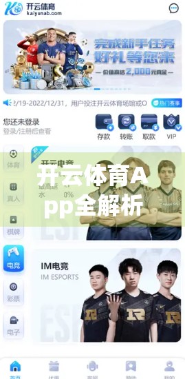 开云体育App全解析，从功能亮点到新手上手指南，让你轻松玩转智能健身新体验！