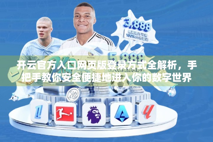 开云官方入口网页版登录方式全解析，手把手教你安全便捷地进入你的数字世界