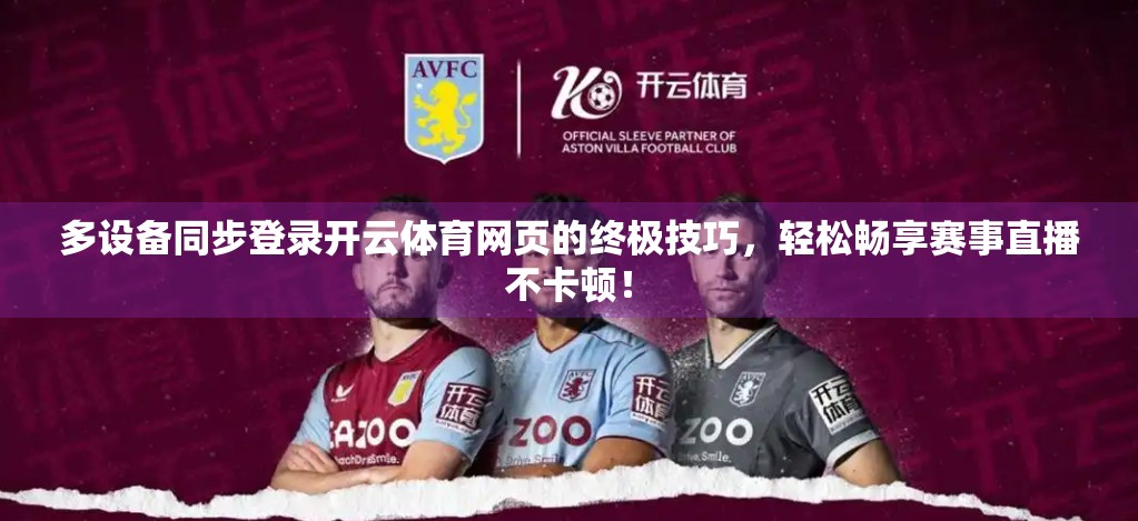多设备同步登录开云体育网页的终极技巧，轻松畅享赛事直播不卡顿！