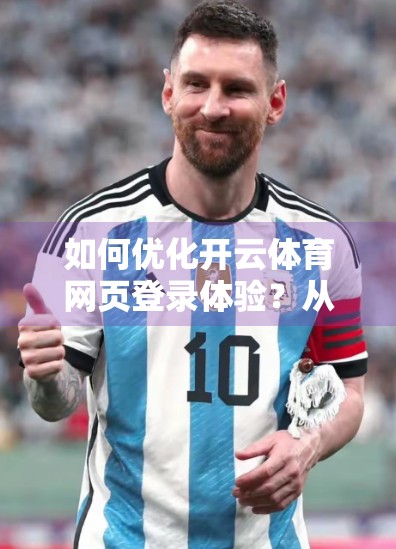 如何优化开云体育网页登录体验？从细节出发，打造用户友好型平台