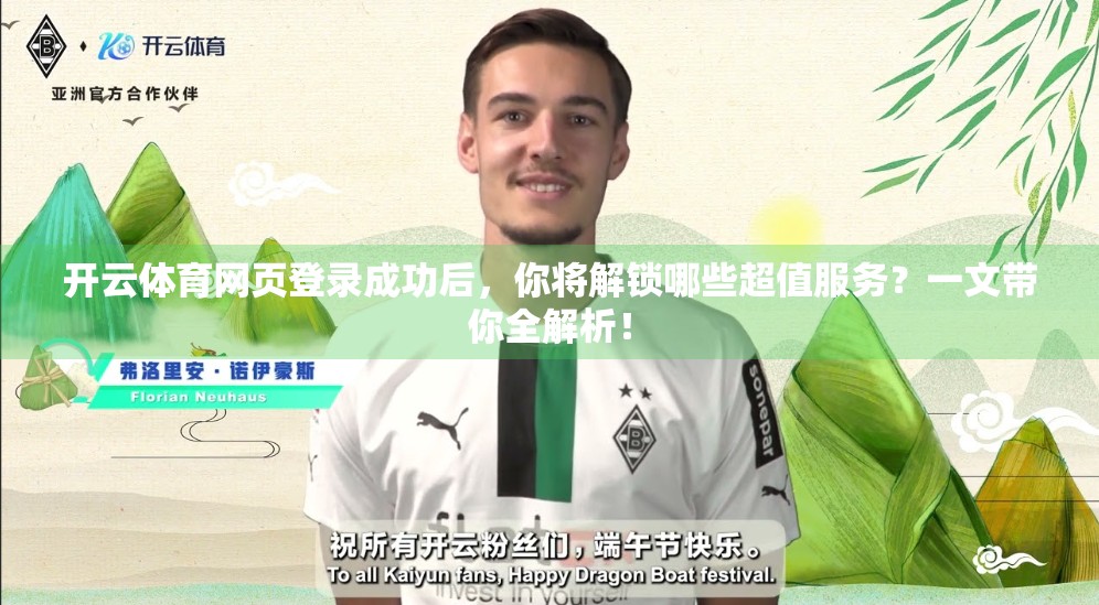 开云体育网页登录成功后，你将解锁哪些超值服务？一文带你全解析！