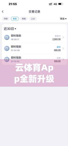 云体育App全新升级！功能大揭秘，让运动更智能、更有趣！