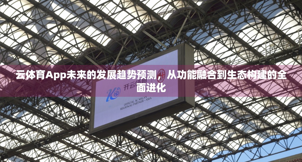 云体育App未来的发展趋势预测，从功能融合到生态构建的全面进化