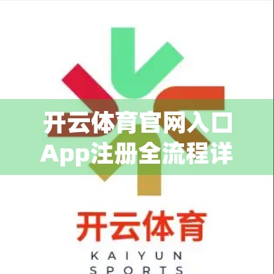 开云体育官网入口App注册全流程详解，新手也能轻松上手！