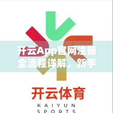 开云App官网注册全流程详解，新手也能秒变老手，3步搞定账号开通！