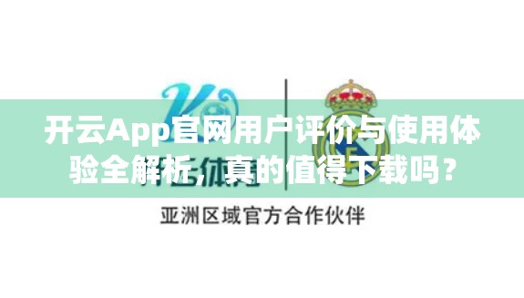 开云App官网用户评价与使用体验全解析，真的值得下载吗？