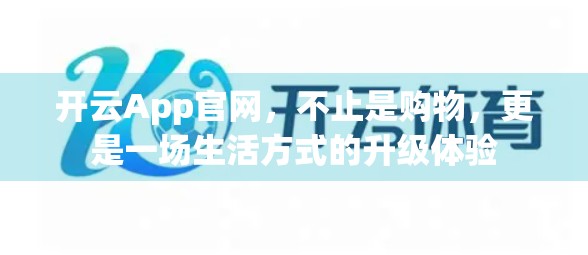 开云App官网，不止是购物，更是一场生活方式的升级体验