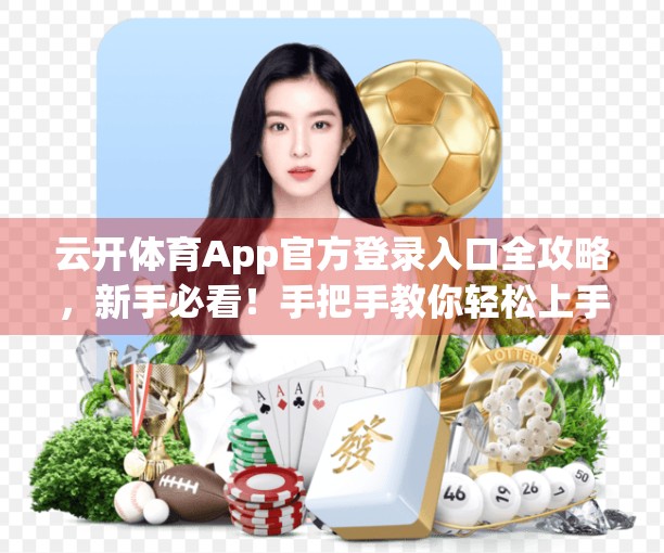 云开体育App官方登录入口全攻略，新手必看！手把手教你轻松上手，畅享赛事精彩！