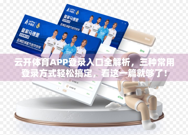 云开体育APP登录入口全解析，三种常用登录方式轻松搞定，看这一篇就够了！