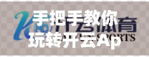 手把手教你玩转开云App官方入口手机端！新手也能秒变高手！