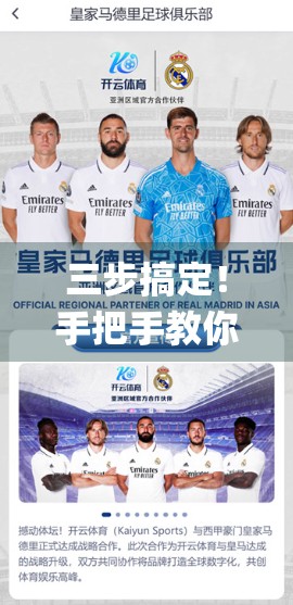 三步搞定！手把手教你轻松进入开云App官方入口，再也不用绕弯子！