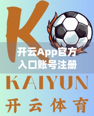 开云App官方入口账号注册与登录全攻略，新手避坑指南，轻松玩转运动社交新平台！