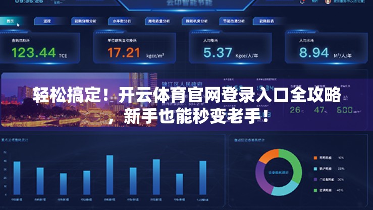 轻松搞定！开云体育官网登录入口全攻略，新手也能秒变老手！