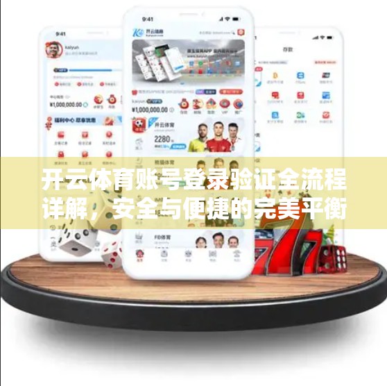 开云体育账号登录验证全流程详解，安全与便捷的完美平衡