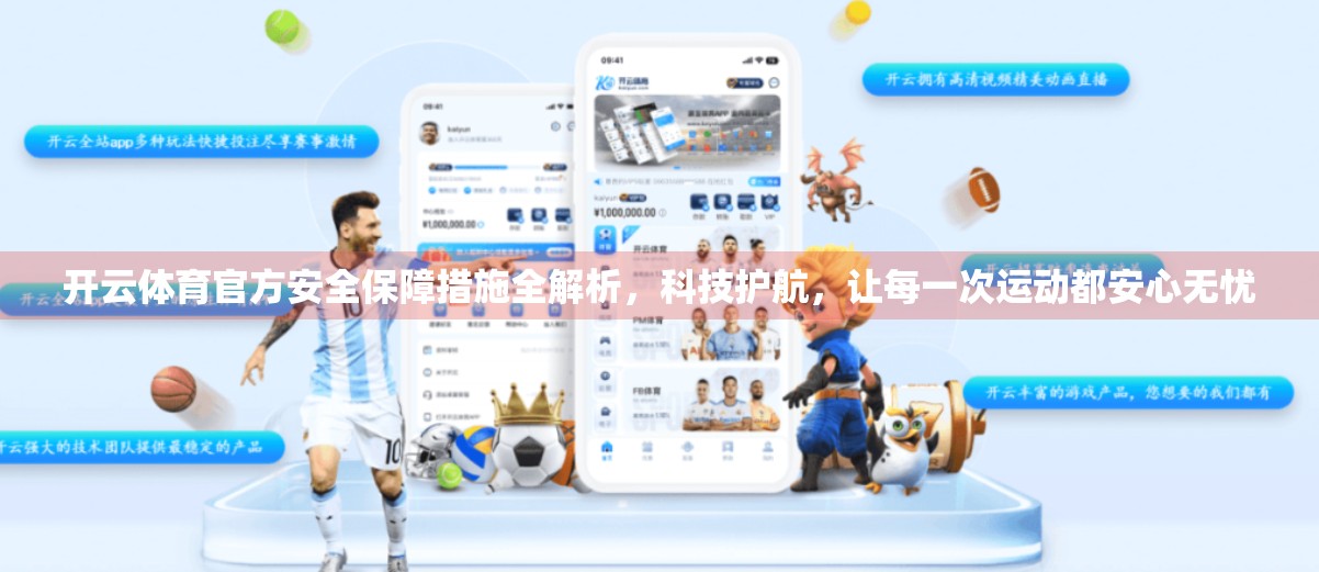 开云体育官方安全保障措施全解析，科技护航，让每一次运动都安心无忧