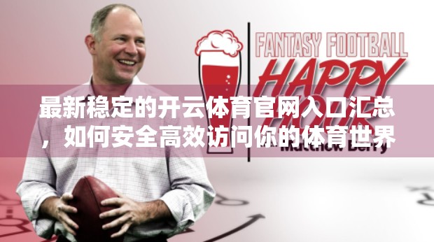 最新稳定的开云体育官网入口汇总，如何安全高效访问你的体育世界？