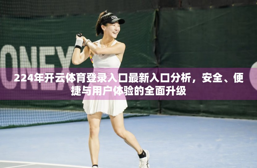 224年开云体育登录入口最新入口分析，安全、便捷与用户体验的全面升级