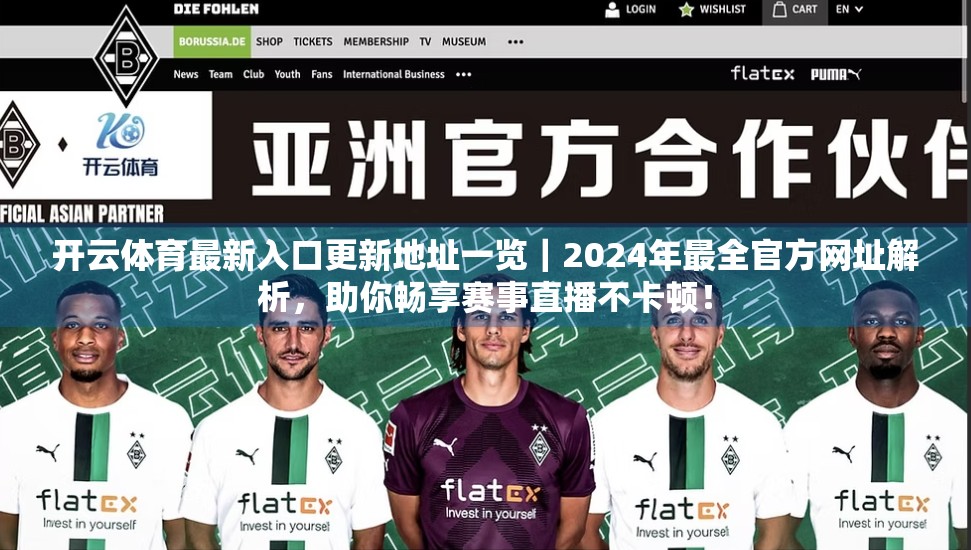 开云体育最新入口更新地址一览｜2024年最全官方网址解析，助你畅享赛事直播不卡顿！