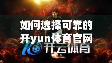 如何选择可靠的开yun体育官网云服务？一文教你避开云陷阱，选对才是王道！