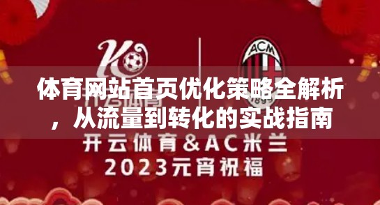 体育网站首页优化策略全解析，从流量到转化的实战指南