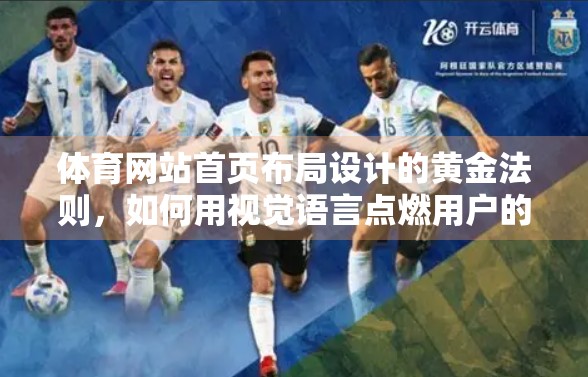 体育网站首页布局设计的黄金法则，如何用视觉语言点燃用户的观赛热情？