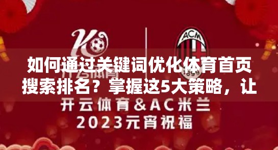 如何通过关键词优化体育首页搜索排名？掌握这5大策略，让你的内容出圈更轻松！