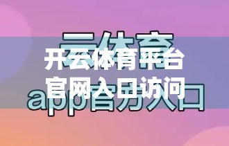 开云体育平台官网入口访问提示与注意事项，新手必看，避坑指南来了！