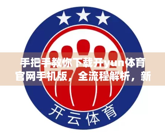 手把手教你下载开yun体育官网手机版，全流程解析，新手也能轻松上手！