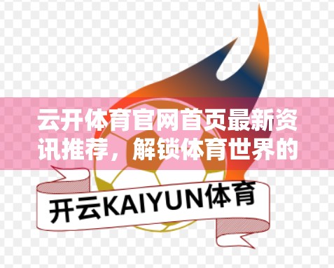 云开体育官网首页最新资讯推荐，解锁体育世界的新视角，从这里开始！