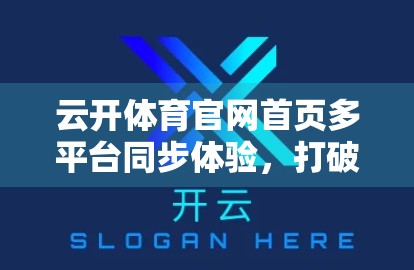 云开体育官网首页多平台同步体验，打破设备壁垒，让热爱无处不在！