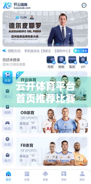 云开体育平台首页推荐比赛项目，为何成为球迷新宠？深度解析背后逻辑与用户价值