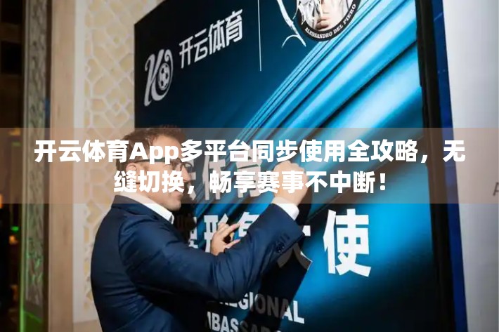 开云体育App多平台同步使用全攻略，无缝切换，畅享赛事不中断！