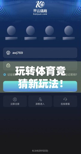 玩转体育竞猜新玩法！手把手教你用开云体育官网入口轻松下注，赢取大奖！