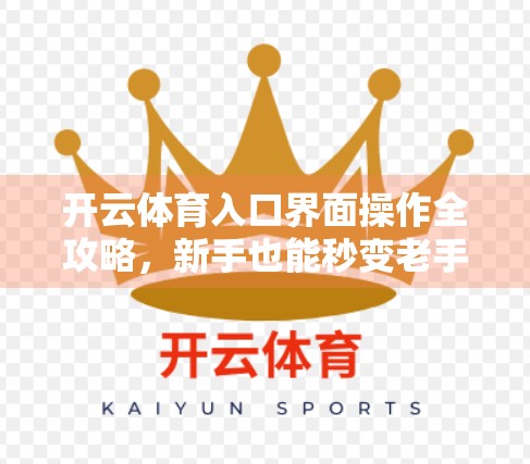开云体育入口界面操作全攻略，新手也能秒变老手的实用指南！