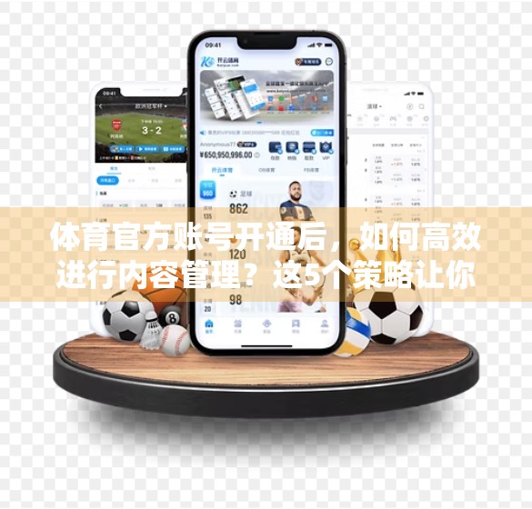 体育官方账号开通后，如何高效进行内容管理？这5个策略让你的粉丝增长不止一点点！