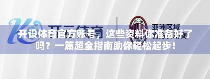 开设体育官方账号，这些资料你准备好了吗？一篇超全指南助你轻松起步！