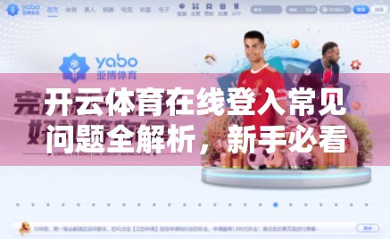 开云体育在线登入常见问题全解析，新手必看，助你畅享体育赛事直播！