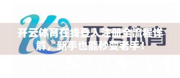 开云体育在线登入注册全流程详解，新手也能秒变老手！