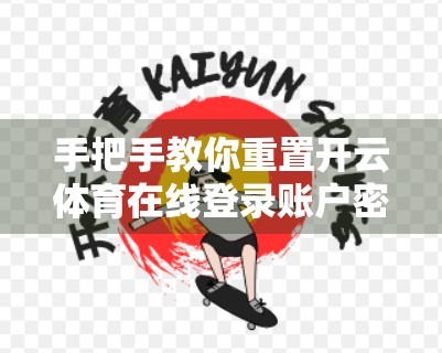手把手教你重置开云体育在线登录账户密码！三步搞定，安全又便捷！