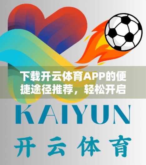 下载开云体育APP的便捷途径推荐，轻松开启智慧运动新体验！